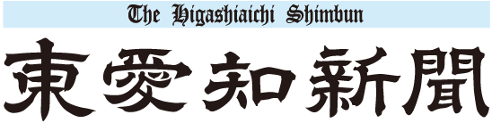 東愛知新聞