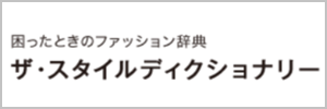 ザ・スタイルディクショナリー