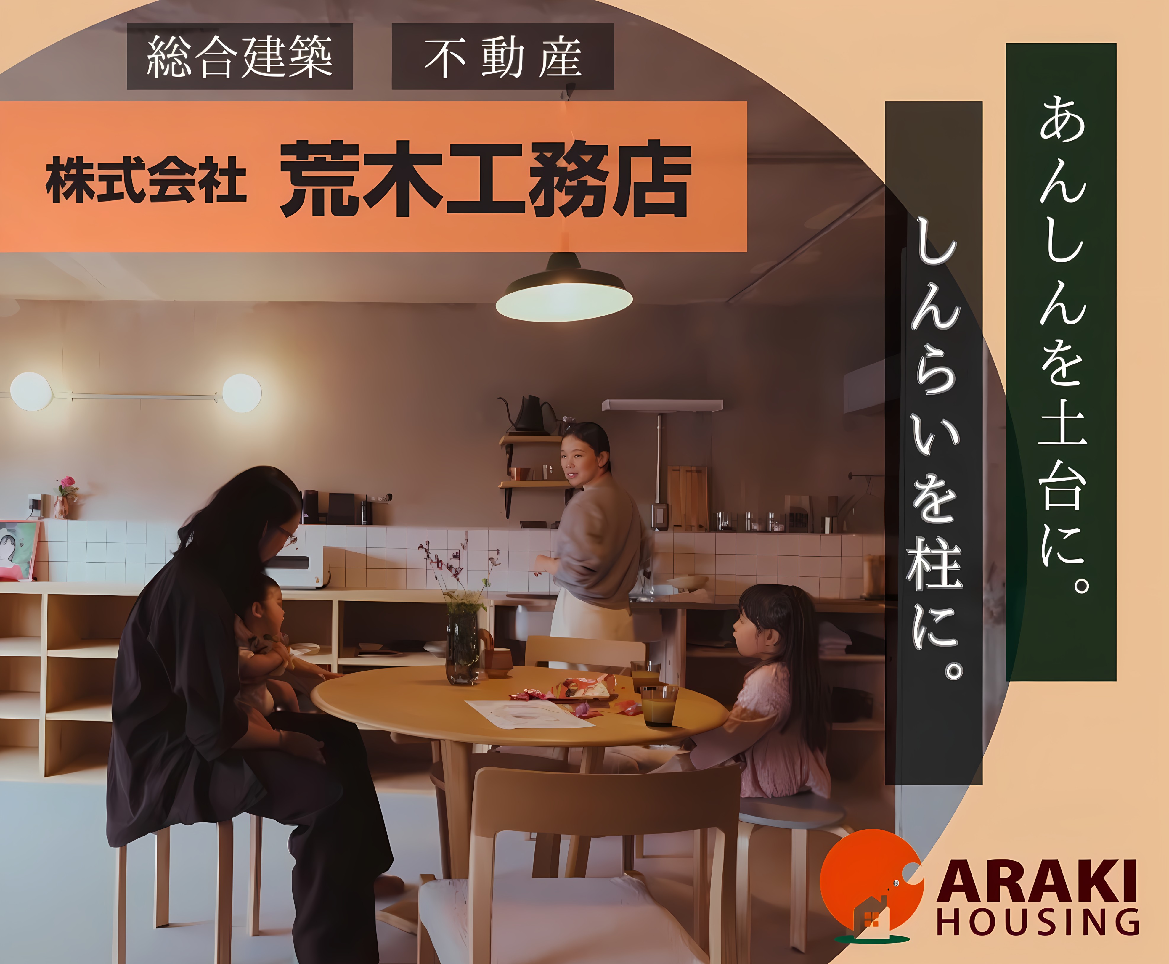 荒木工務店