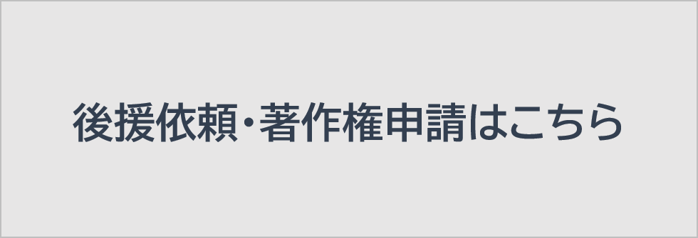 後援依頼・著作権申請はこちら