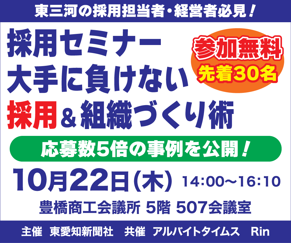 採用セミナー大手に負けない採用&組織づくり術