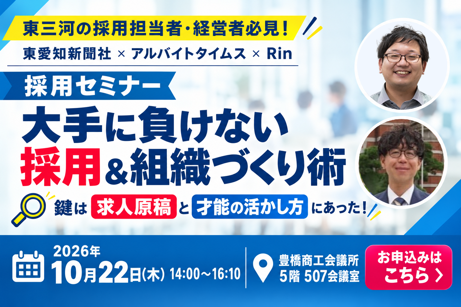 採用セミナー大手に負けない採用&組織づくり術