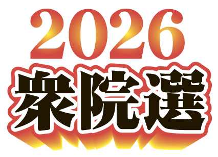 衆院選2026