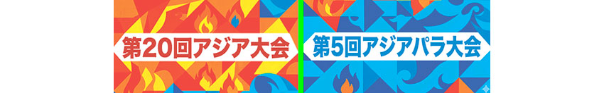 第20回アジア大会第5回アジアパラ大会　バナー