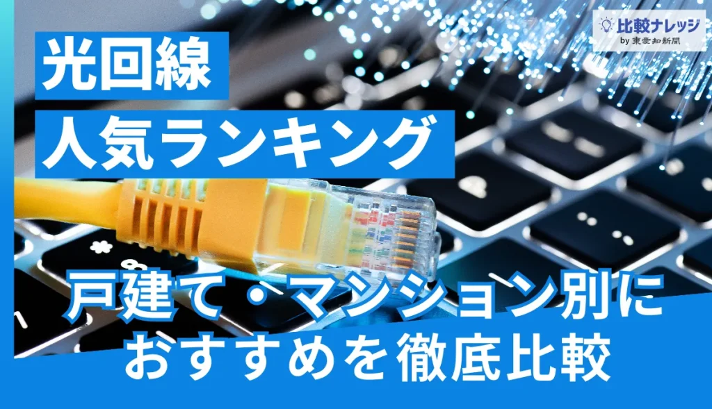 光回線おすすめ比較！戸建て・マンション別に人気ランキングを徹底解説【2025年9月】