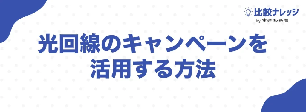 光回線のキャンペーンを活用する方法