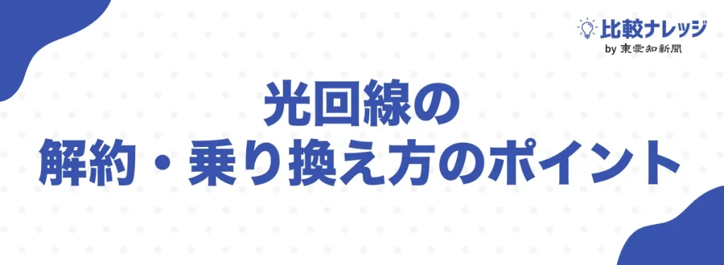 光回線の解約・乗り換え方のポイント