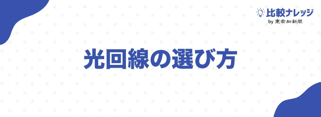 光回線の選び方