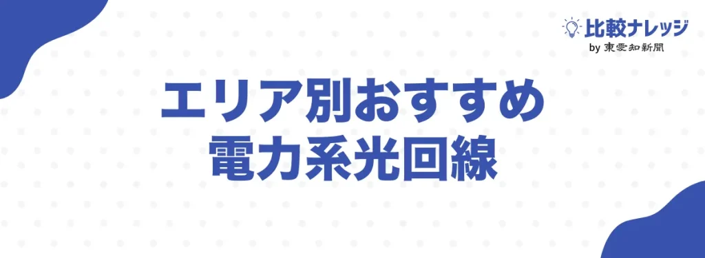 エリア別おすすめ電力系光回線
