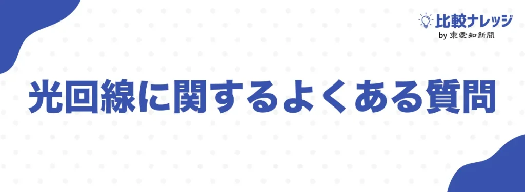 光回線に関するよくある質問