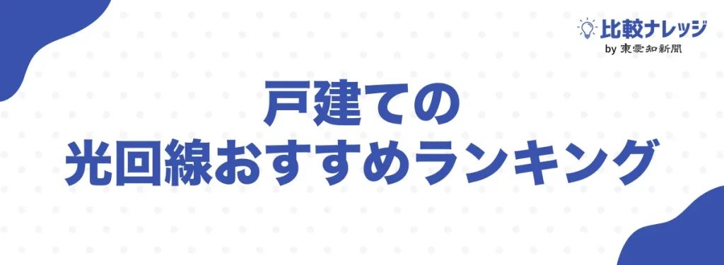 戸建ての光回線おすすめランキング