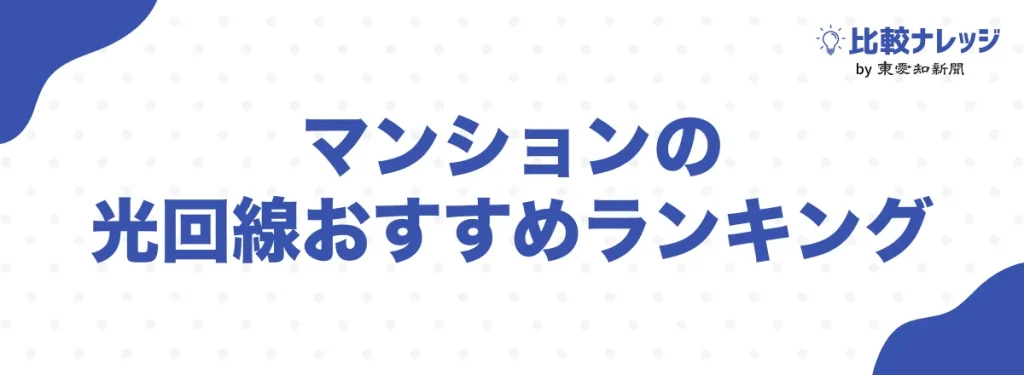 マンションの光回線おすすめランキング