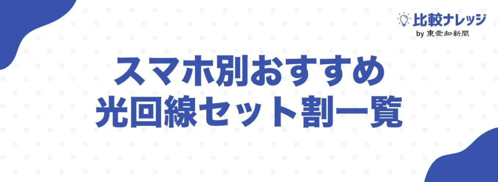 スマホ別おすすめ光回線セット割一覧