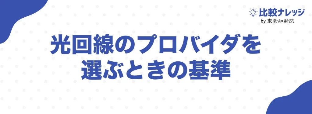 光回線のプロバイダを選ぶときの基準