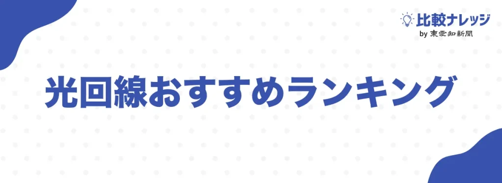 光回線おすすめランキング