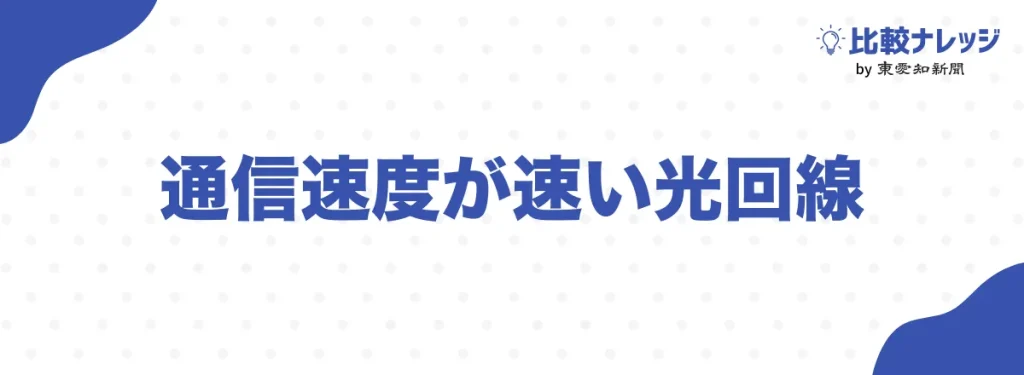 通信速度が速い光回線ベスト5