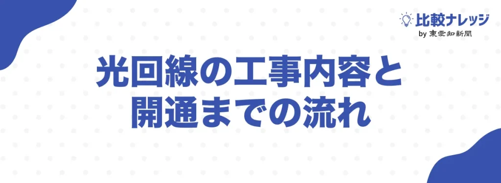 光回線の工事内容と開通までの流れ
