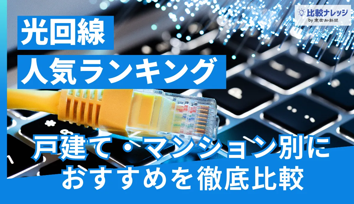 光回線おすすめ比較!戸建て・マンション別に人気ランキングを徹底解説【2025年9月】