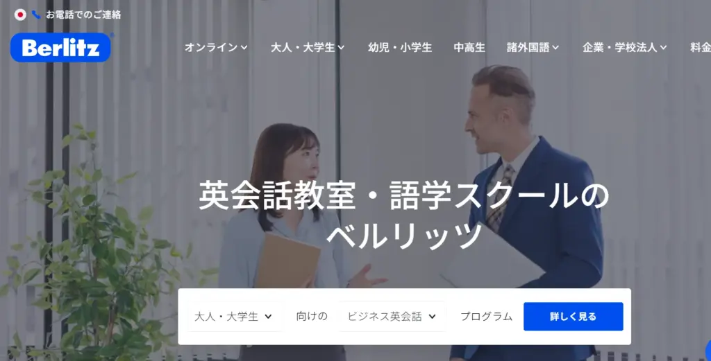 Berlitz公式サイト画像