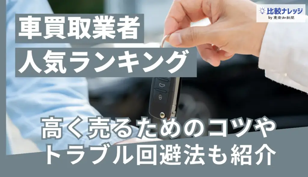 車買取おすすめランキングのアイキャッチ画像