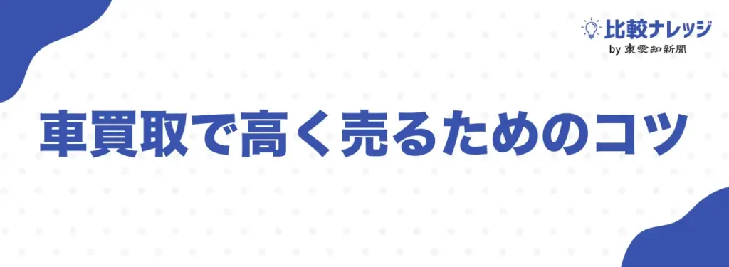 車買取で高く売るためのコツ
