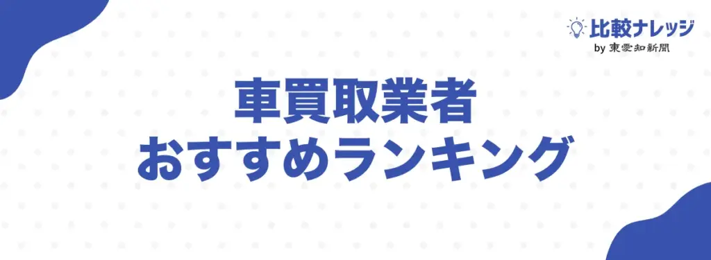 車買取業者おすすめランキング