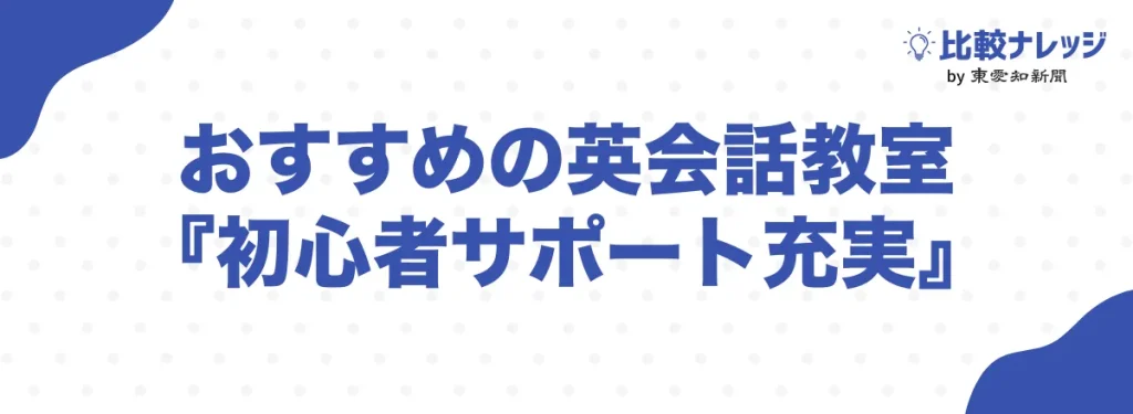 初心者サポートが充実しているおすすめ英会話教室5選