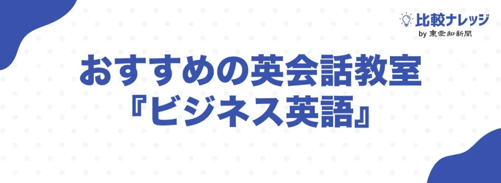 ビジネス英語が学べるおすすめ英会話教室5選