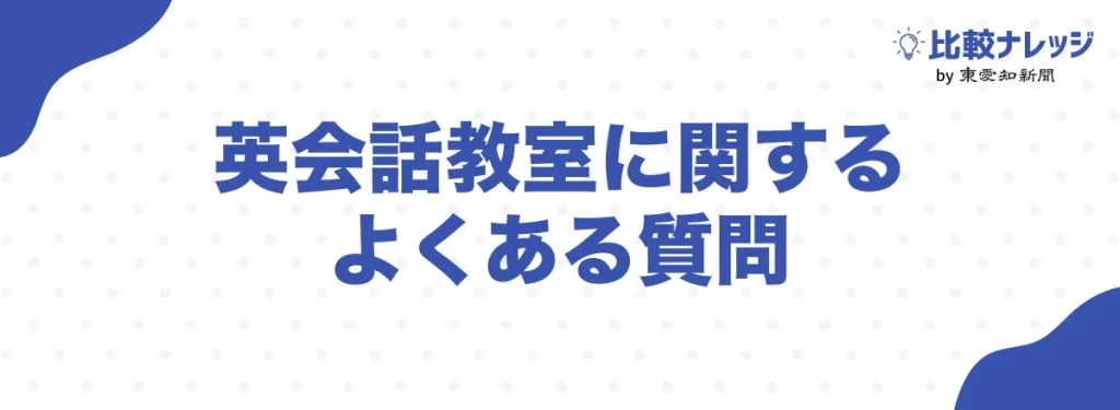 英会話教室に関するよくある質問