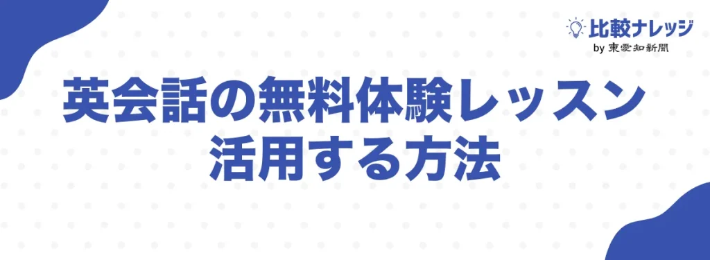 英会話教室の無料体験レッスンを最大限活用する方法