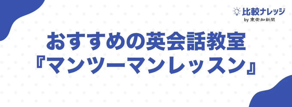 マンツーマンレッスンでおすすめの英会話教室3選