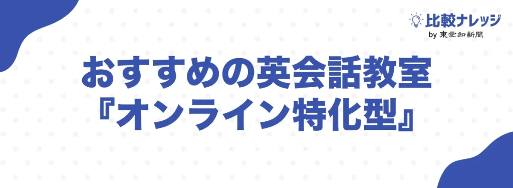 オンライン特化型のおすすめ英会話教室7選