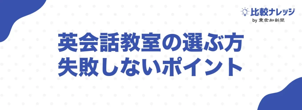 英会話教室のおすすめの選び方|初心者が失敗しないポイント