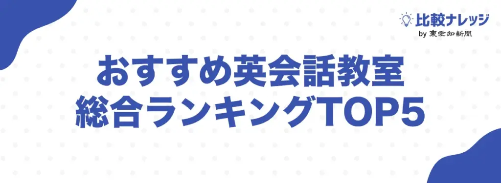 英会話教室おすすめ総合ランキングTOP5