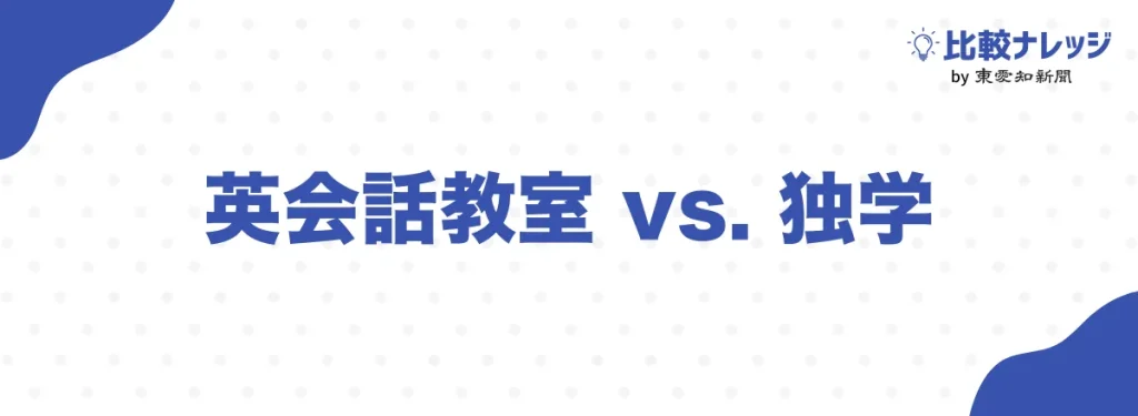 英会話教室と独学どっちがいい?メリット・デメリットを比較
