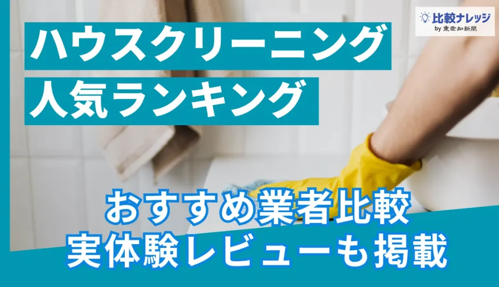 ハウスクリーニング業者おすすめランキングのアイキャッチ画像