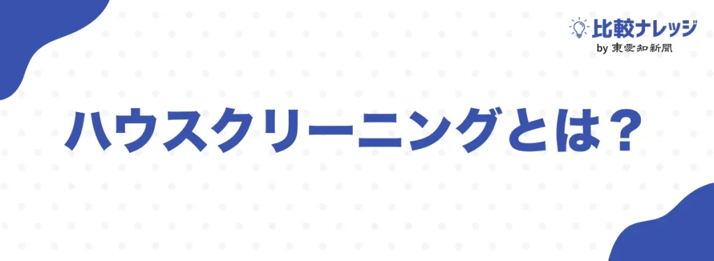 ハウスクリーニングとは