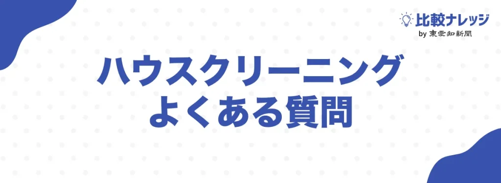 ハウスクリーニング業者に関するよくある質問