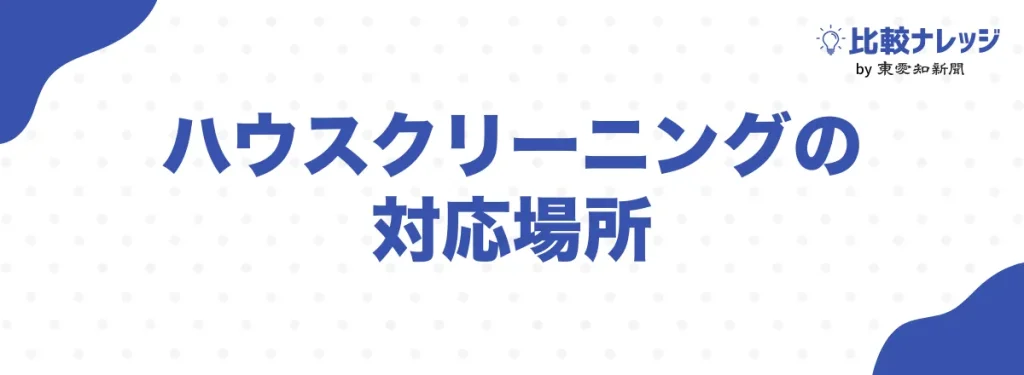 ハウスクリーニングの対応場所