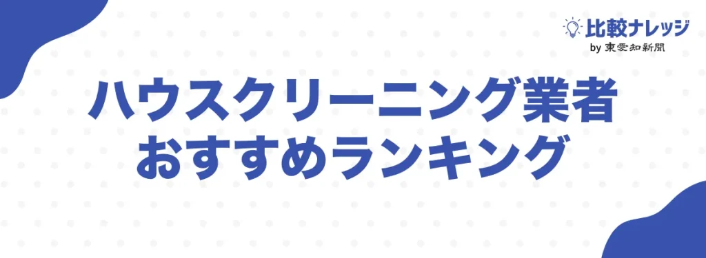 ハウスクリーニングおすすめ業者7選