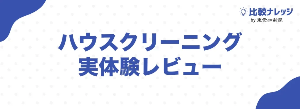 ハウスクリーニング業者の実体験レビュー