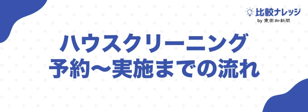 ハウスクリーニング依頼の流れと事前準備