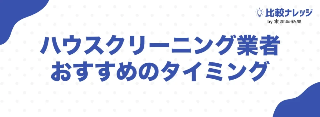 ハウスクリーニング業者を利用するおすすめのタイミング