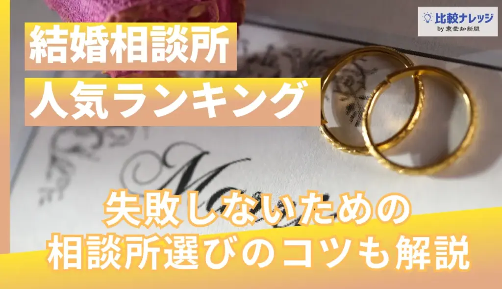 結婚相談所おすすめのアイキャッチ画像
