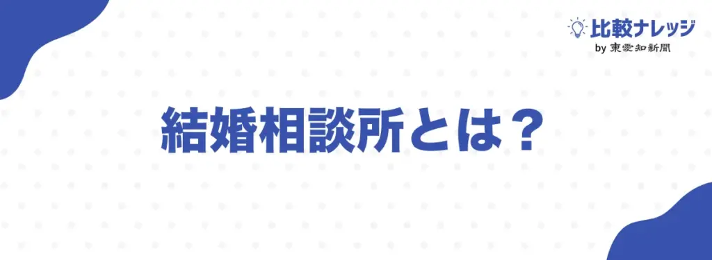 結婚相談所とは?