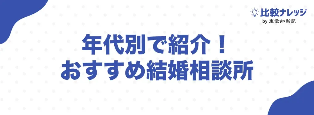 年代別おすすめ結婚相談所
