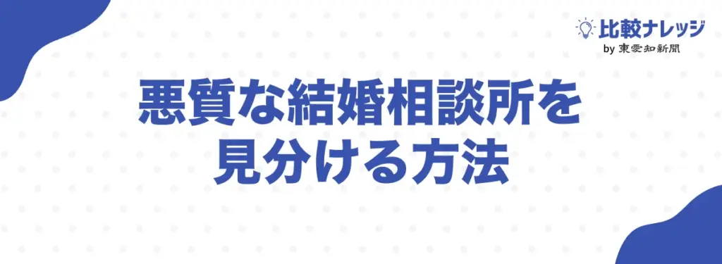 悪質な結婚相談所を見分ける方法