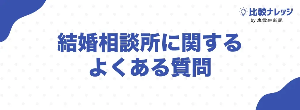 結婚相談所に関するよくある質問