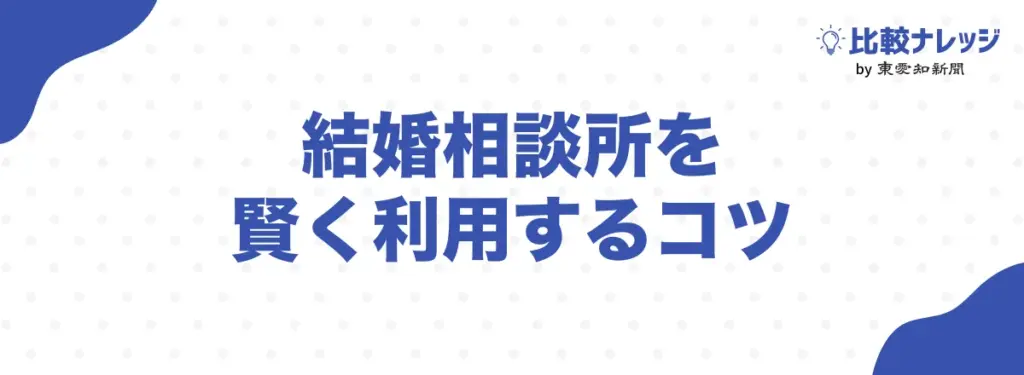 結婚相談所をかしこく利用するコツ
