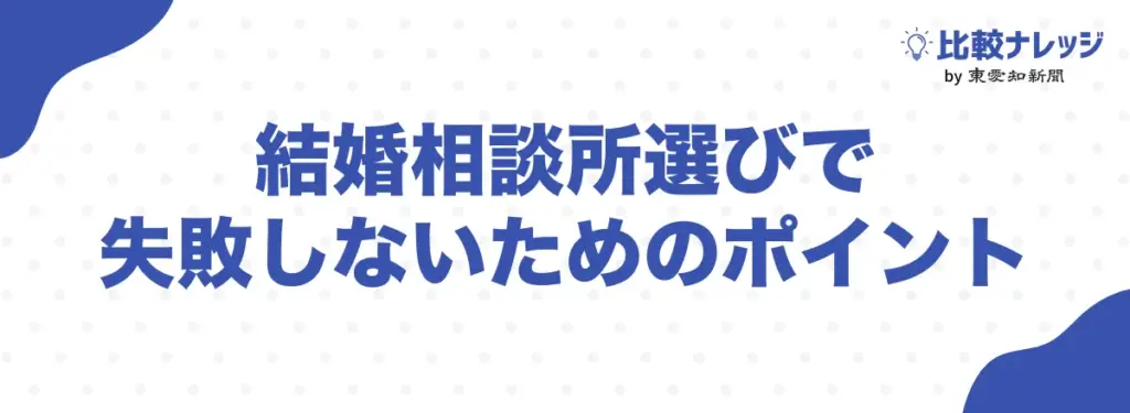 結婚相談所選びで失敗しないために知っておくべきこと